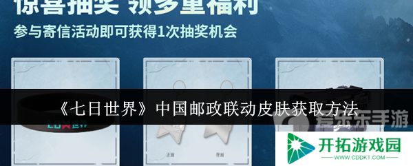 七日世界中国邮政联动皮肤怎么获取 中国邮政联动皮肤获取方法