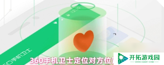 360手机卫士定位对方位置教程