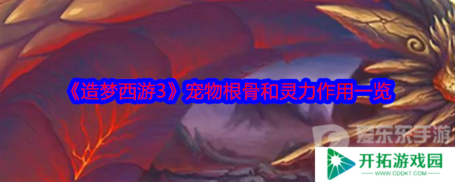 造梦西游3宠物根骨和灵力有什么用 宠物根骨和灵力作用介绍