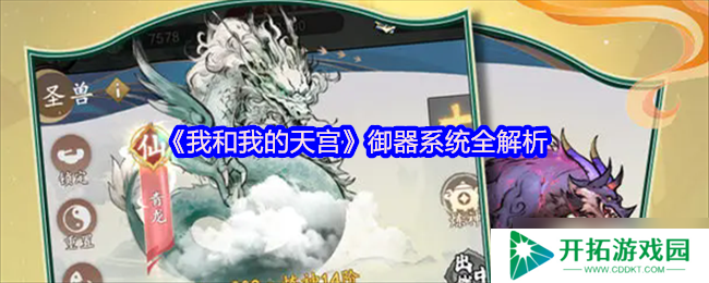 我和天宫御器：培养与灵化全解析