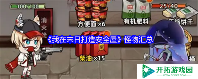 我在末日打造安全屋：怪物汇总及属性介绍