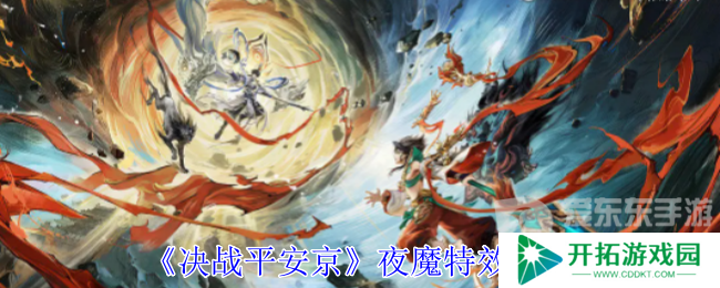 决战平安京夜魔皮肤怎么样 夜魔皮肤特效一览