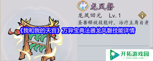 我与天宫龙凤磬：万异宝典法器龙凤磬技能详情