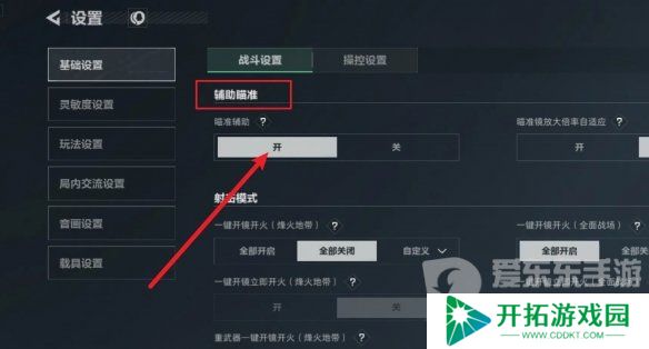 三角洲行动辅助瞄准如何开启 三角洲行动辅助瞄准开启攻略