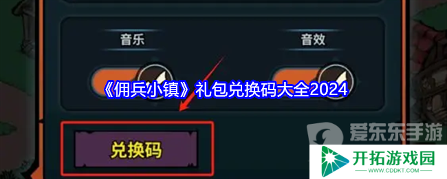 佣兵小镇礼包码2024大全 佣兵小镇兑换码分享