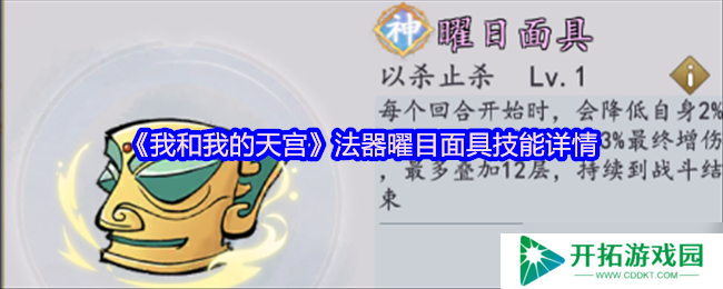 我和我的天宫曜目面具：法器技能详情全解析