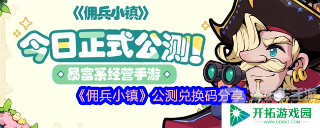 佣兵小镇公测兑换码是什么 公测兑换码分享