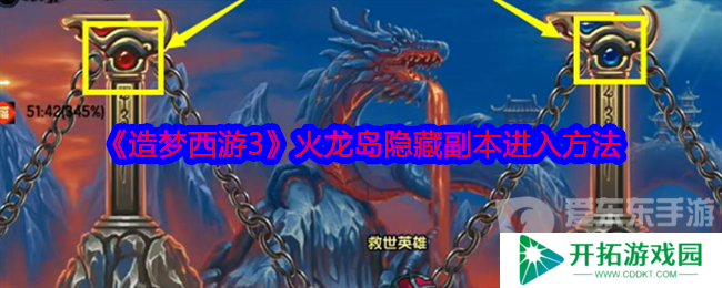 造梦西游3火龙岛隐藏副本怎么进 火龙岛隐藏副本进入方法
