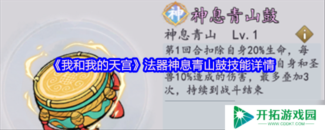 我和我的天宫神息青山鼓：法器技能详情全解析