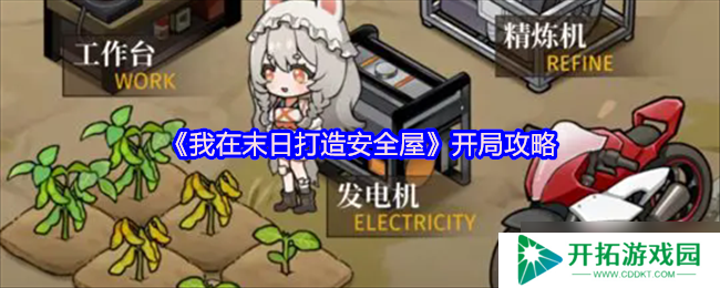 我在末日打造安全屋开局攻略：快速上手的开局之道
