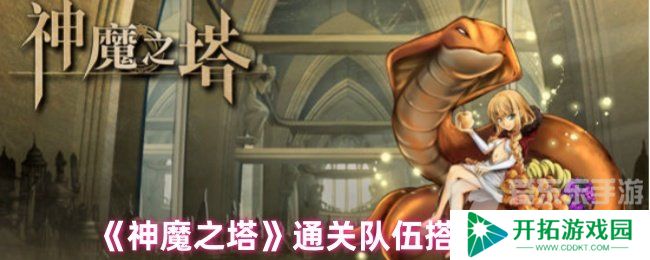 神魔之塔通关队伍选择 通关队伍选择攻略