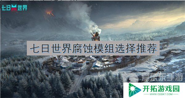 七日世界腐蚀模组推荐 腐蚀模组选择攻略
