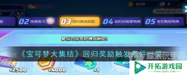 宝可梦大集结回归奖励要多少天 回归奖励领取介绍