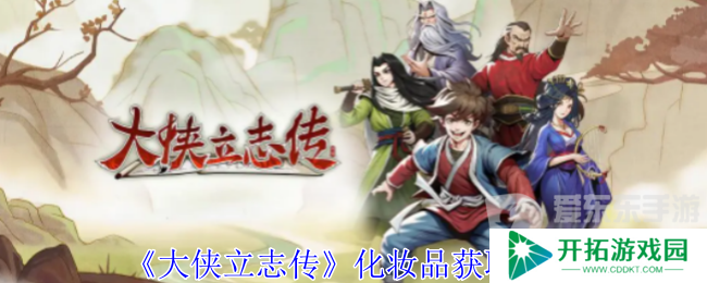 大侠立志传化妆品怎么获得 化妆品获得方法