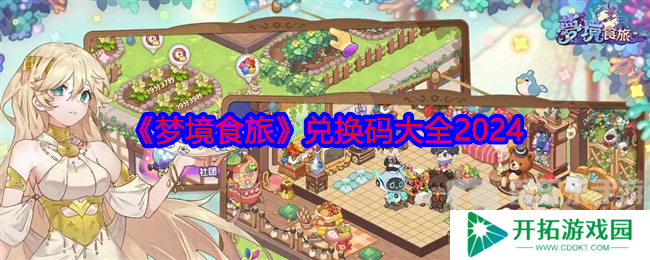 梦境食旅兑换码2024最新 兑换码大全