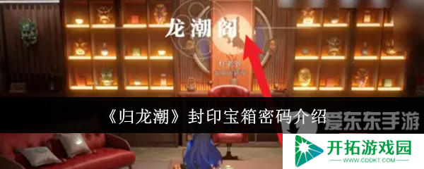 归龙潮封印宝箱密码是什么 封印宝箱密码大全
