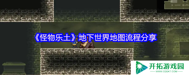 怪物乐土地下世界全通秘籍：令牌收集+机关破局指南