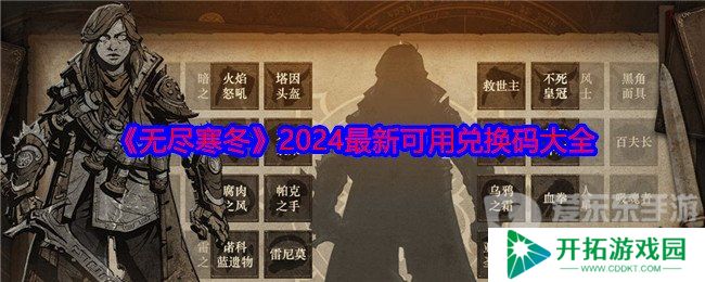 无尽寒冬兑换码怎么用 兑换码大全