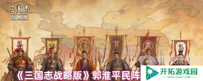 三国志战略版郭淮平民战法怎么搭配 郭淮平民战法推荐