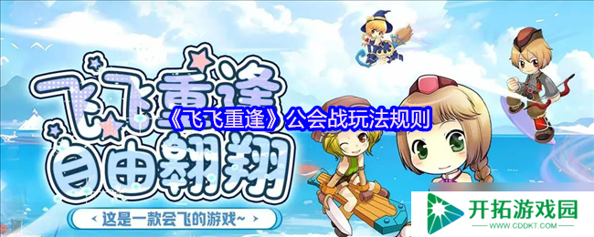飞飞重逢公会战终极攻略：周六激战赢取顶级BUFF