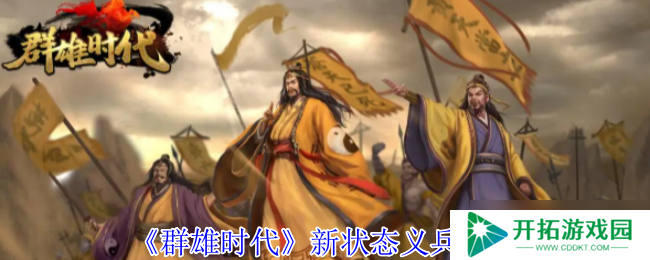 群雄时代义兵系统深度解析：战场护盾与高阶战术指南