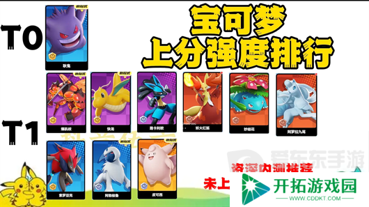 宝可梦大集结强度排名是什么 宝可梦大集结宝可梦强度排行榜