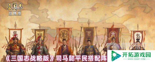 三国志战略版司马懿平民搭配什么战法 司马懿平民战法搭配