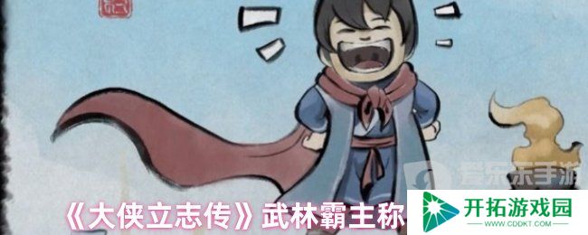 大侠立志传武林霸主称号怎么获得 武林霸主称号获得方法