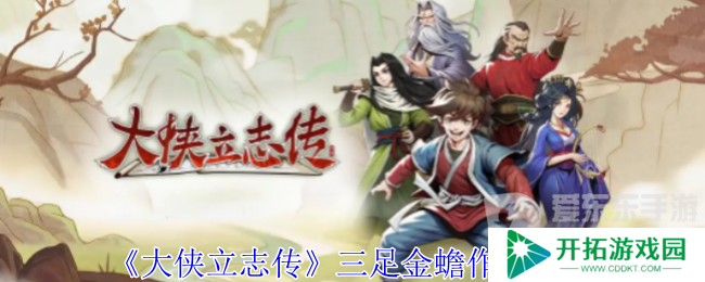 大侠立志传三足金蟾有什么用 三足金蟾作用介绍