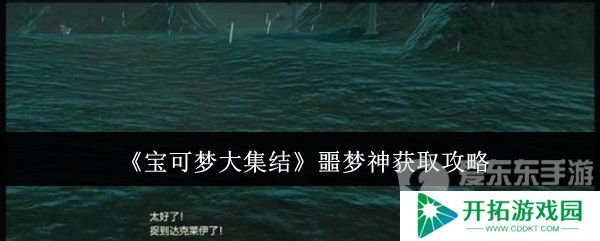 宝可梦大集结噩梦神怎么获得 噩梦神获取攻略