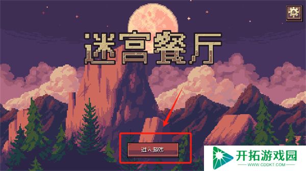 迷宫餐厅游戏