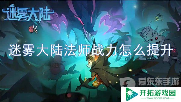 迷雾大陆法师战力怎么提升 法师战力提升方法