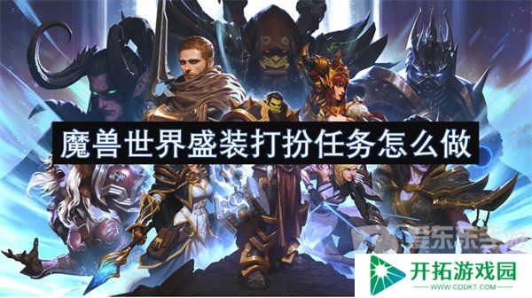 魔兽世界盛装打扮任务怎么做 盛装打扮任务攻略