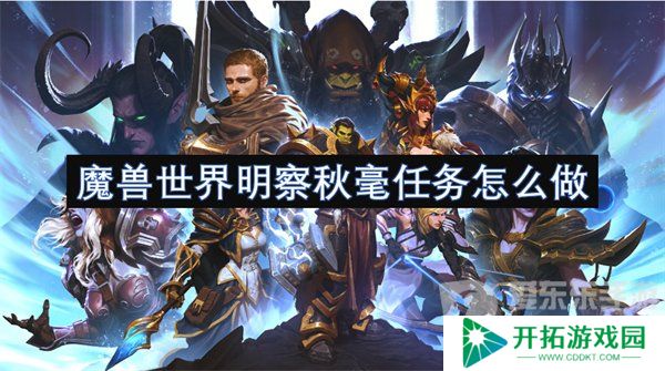 魔兽世界明察秋毫任务怎么做 明察秋毫任务攻略