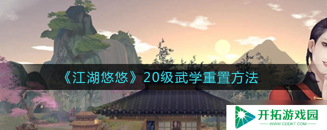 江湖秘籍升级攻略：20级武学重置指南