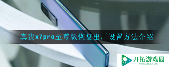 “真我X7 Pro Max版重置至出厂设置教程”