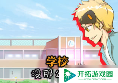 第22关攻略：揭秘学校并非易事