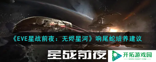 EVE手游蛇影能否纳入培养名单