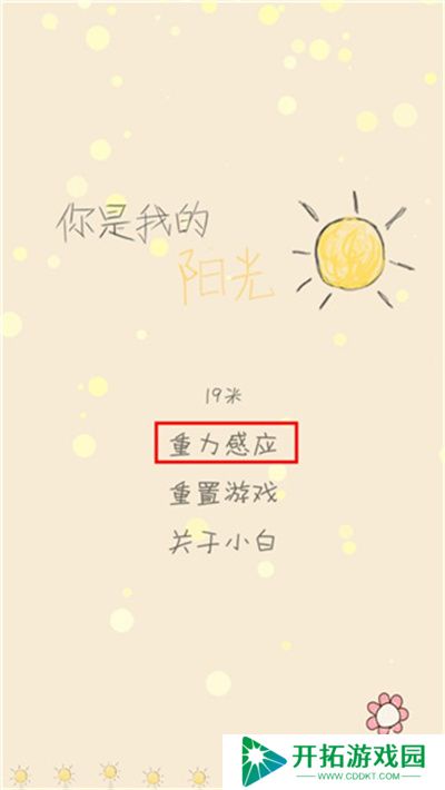 你是我的阳光游戏