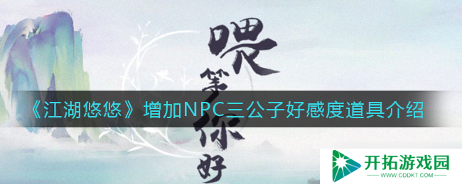 江湖秘籍：提升三公子好感度的宝物盘点