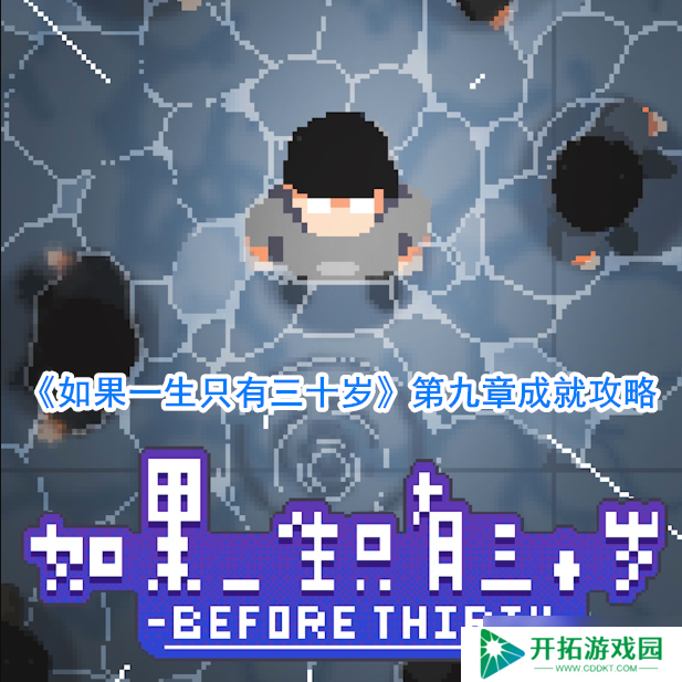 三十岁人生篇章：如何实现辉煌成就