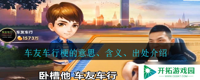 “解析车友车行梗：内涵、来源及释义”