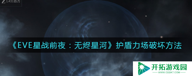 破坏EVE无烬星河中的护盾力场技巧详解