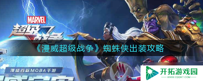 蜘蛛侠战力提升：漫威超级战争装备攻略