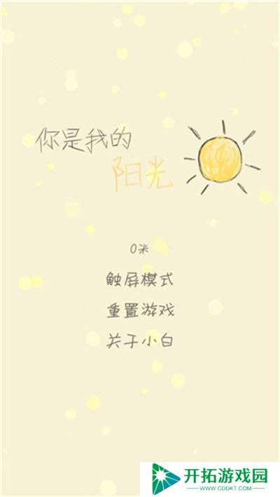 你是我的阳光游戏