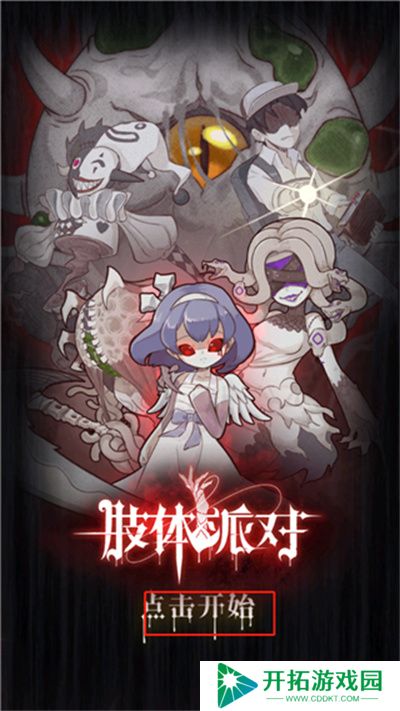 肢体派对