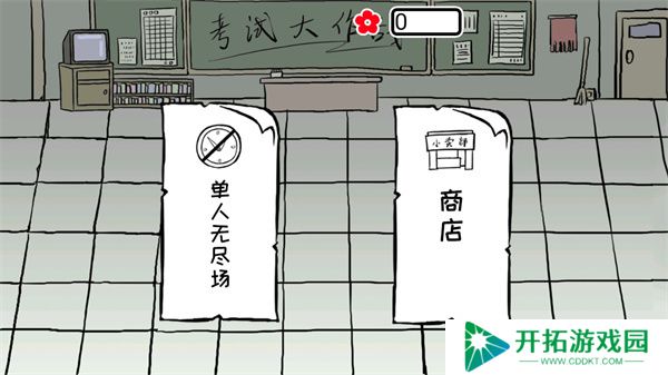 考试大作战
