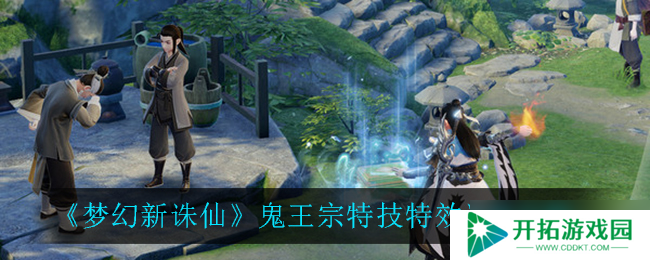 梦幻诛仙鬼王宗技能特效攻略指南