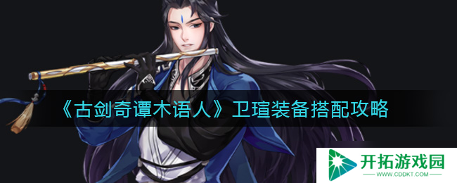 古剑奇谭：木语人卫瑄角色装备优化指南
