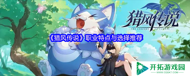 猎风传说全职业开荒指南：炽刃狂战与星言法师首选解析